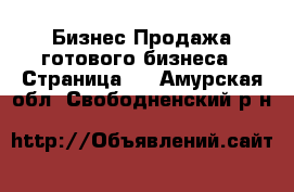 Бизнес Продажа готового бизнеса - Страница 2 . Амурская обл.,Свободненский р-н